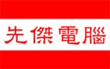 先傑電腦